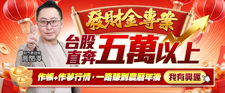 發財金專案   台股直奔五萬以上  作帳+作夢行情，一路賺到農曆年後